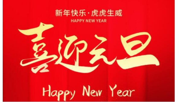 創(chuàng)佳模型恭祝大家新年快樂！